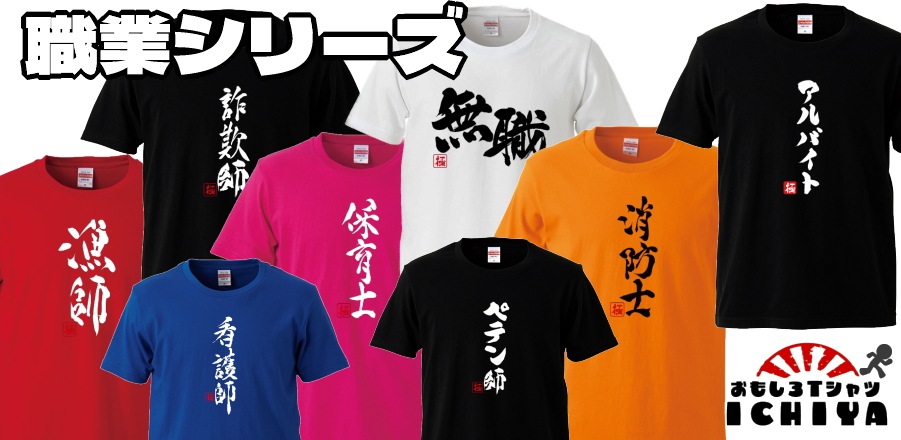 おもしろｔシャツ工房ichiya