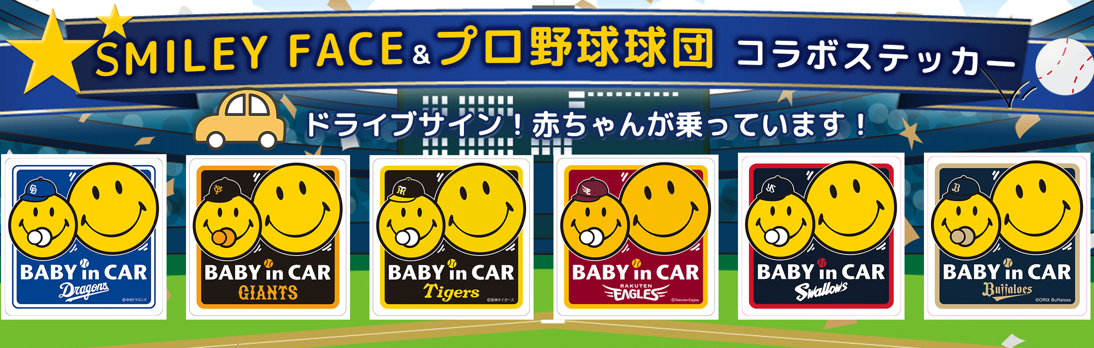 誰もが知っている可愛らしい「SMILEY FACE」とプロ野球球団がコラボレーションにより実現したセーフティーサイン