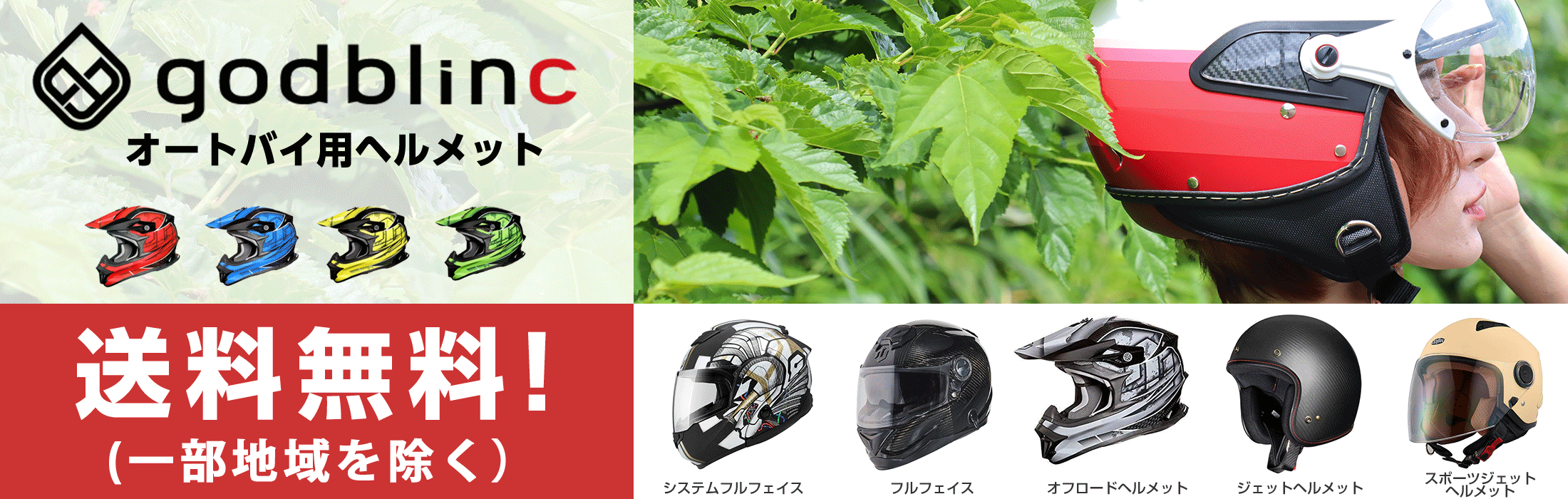 godblinc　バイク用ヘルメット　送料無料！