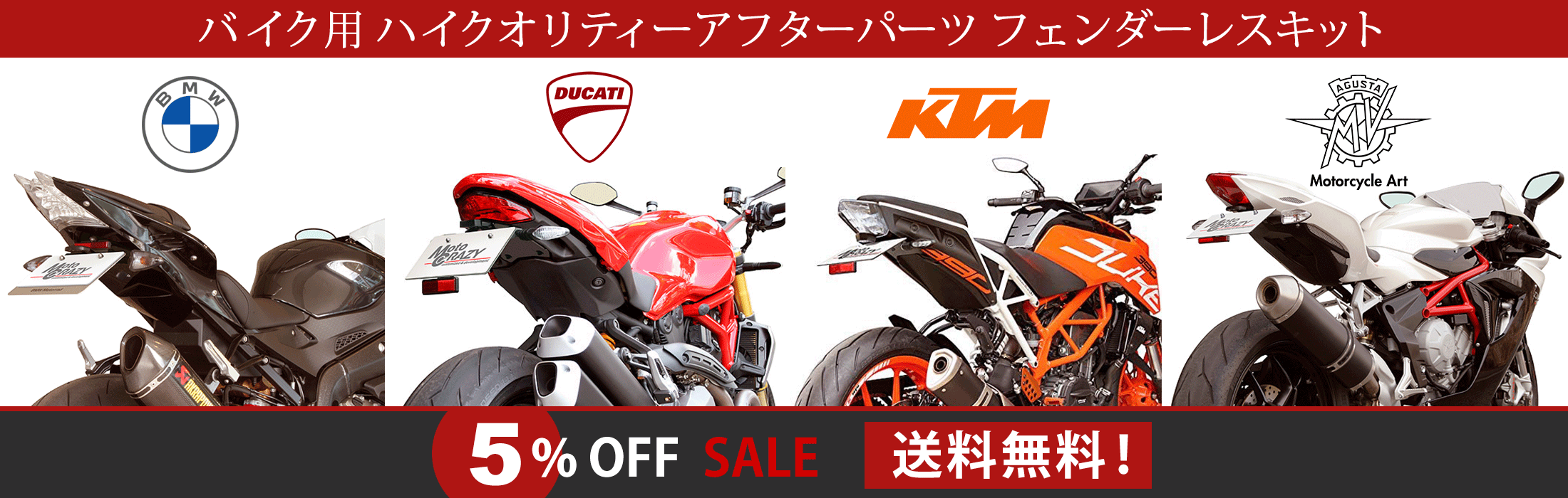 motocrazy フェンダーレスキzット　送料無料！　5%OFF