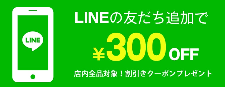 LINEの友だち追加で300円OFFクーポンプレゼント