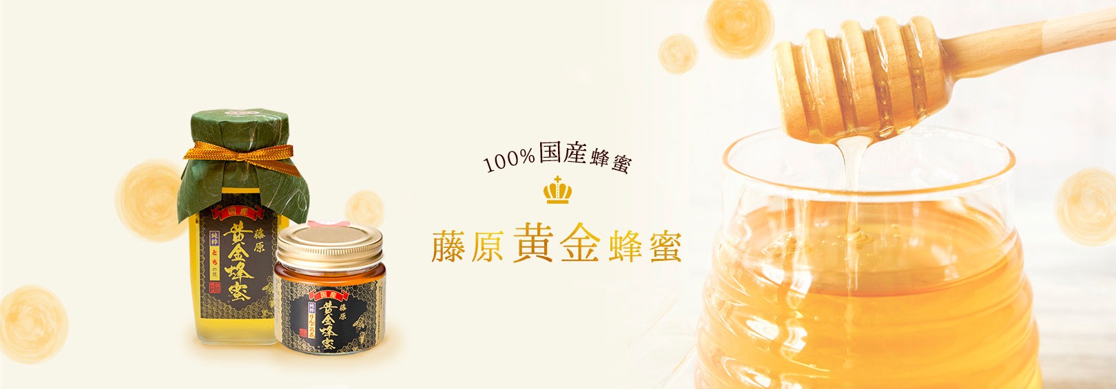 100%国産蜂蜜「藤原黄金蜂蜜」