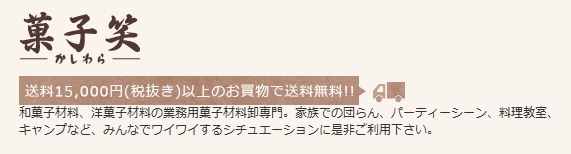 和菓子材料,洋菓子材料,パン材料の量り売りと菓子包材の通販サイト菓子笑