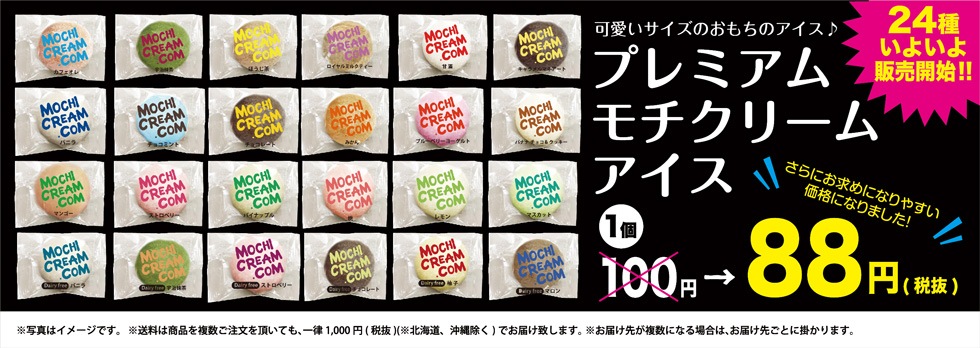 世界中で人気の神戸スイーツ Mochicream モチクリーム 公式通販サイト