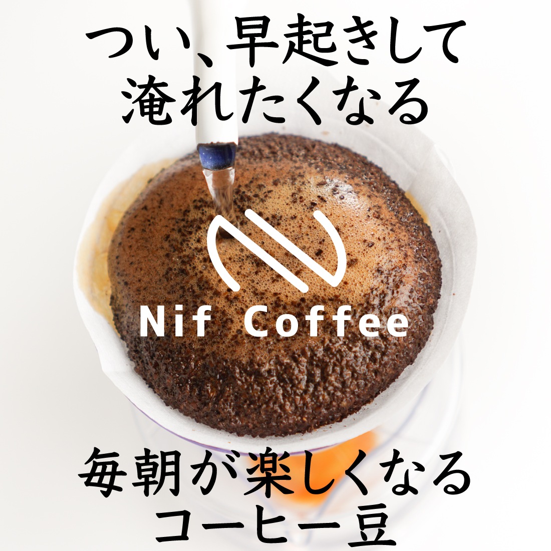 Nif Coffee（ニフコーヒー）ネットショップ