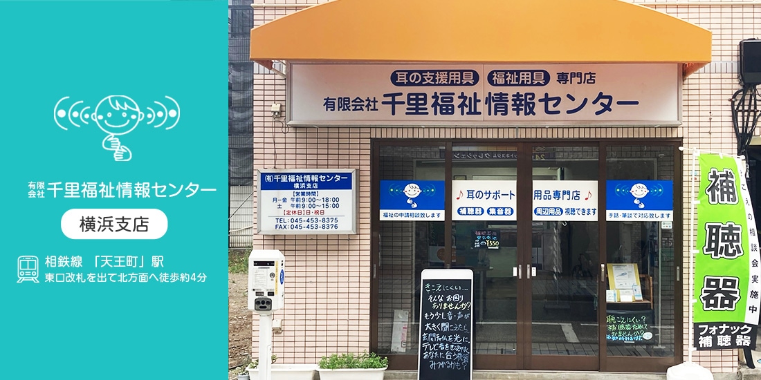 千里福祉情報センター 横浜支店