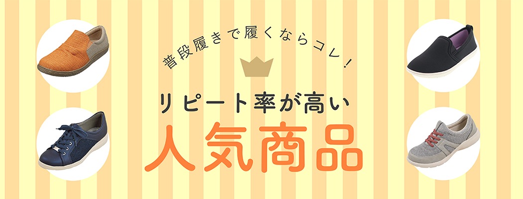 リピート率が高い人気商品