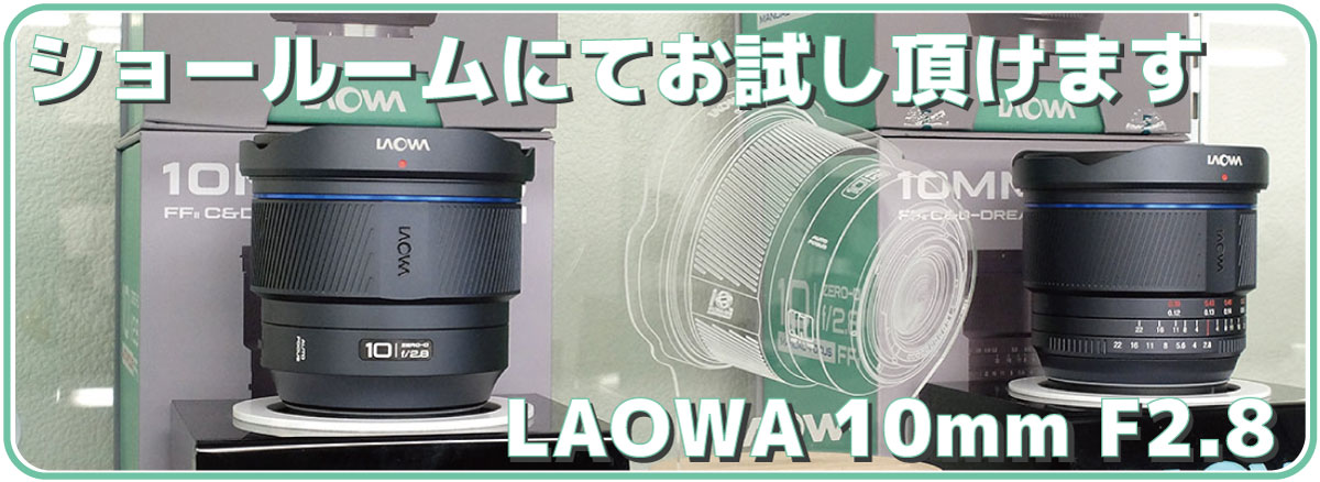 LAOWA 10mm F2.8 ショールームにてお試しできます