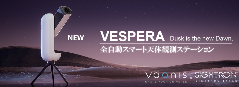 ヴェスペラ/Vespera_望遠鏡発売/電子観望