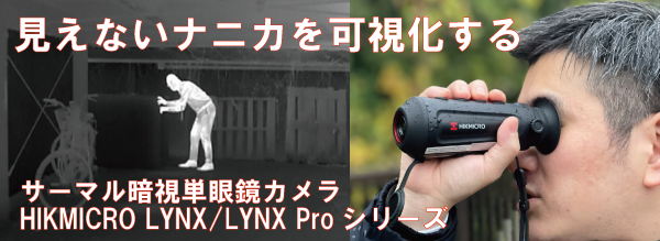 hikmicro LYNX LYNX Pro ハイクマイクロ リンクス リンクスプロ