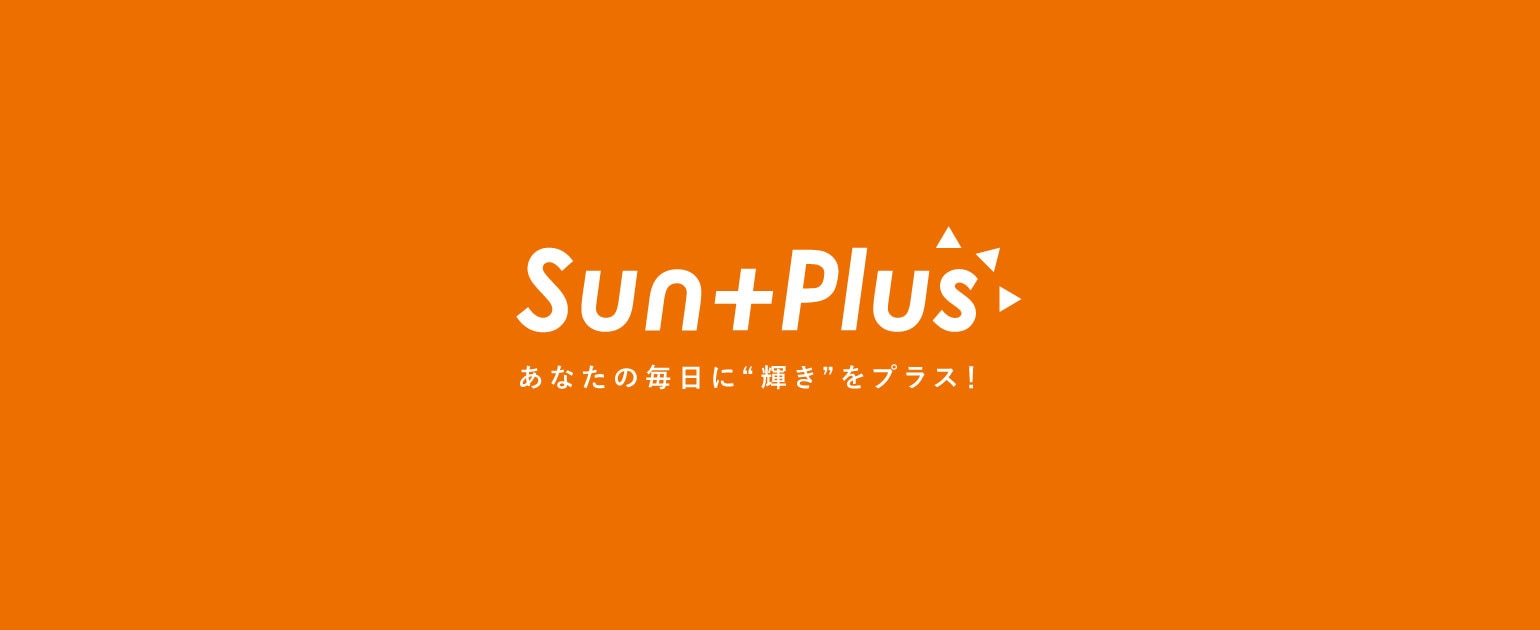 SunPlus　あなたの毎日に"輝き"をプラス！