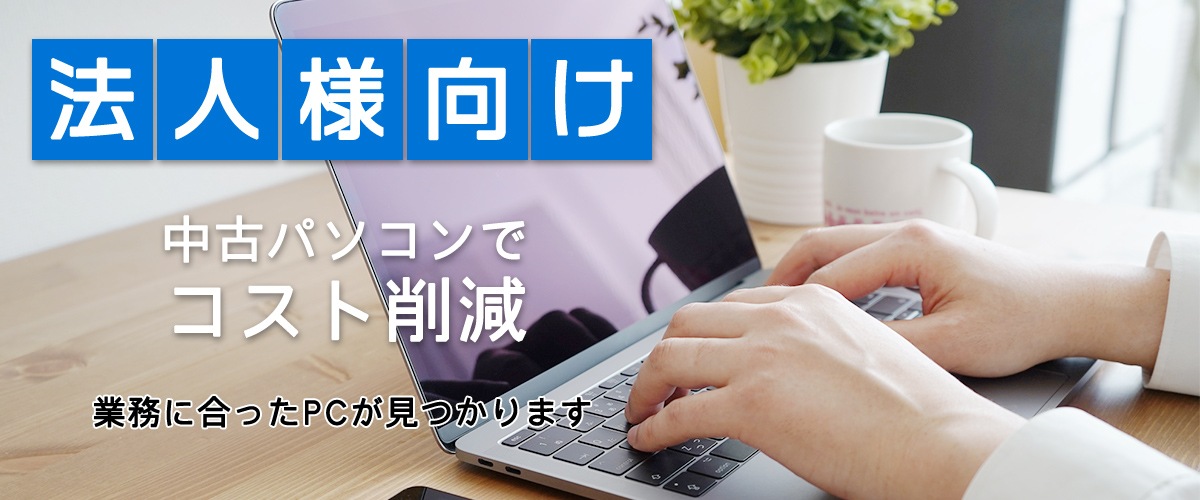 PCワークス 法人向けPCの販売