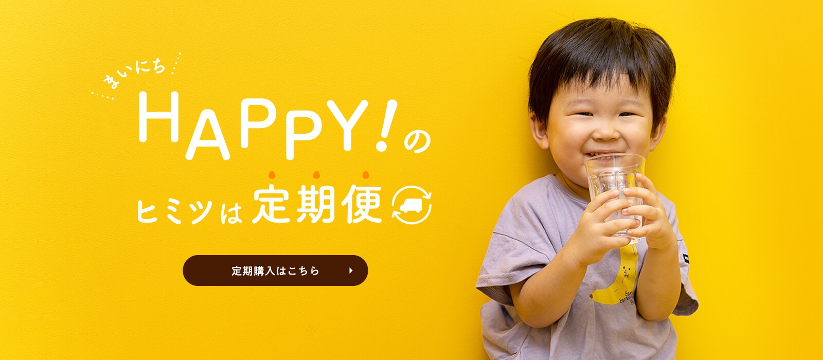 HAPPY！のヒミツは定期便