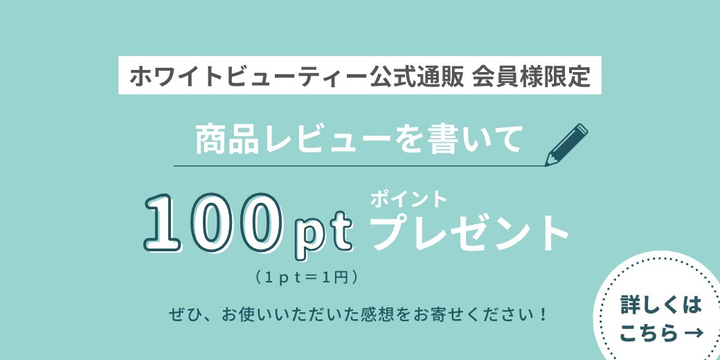 レビュー投稿でポイントプレゼント