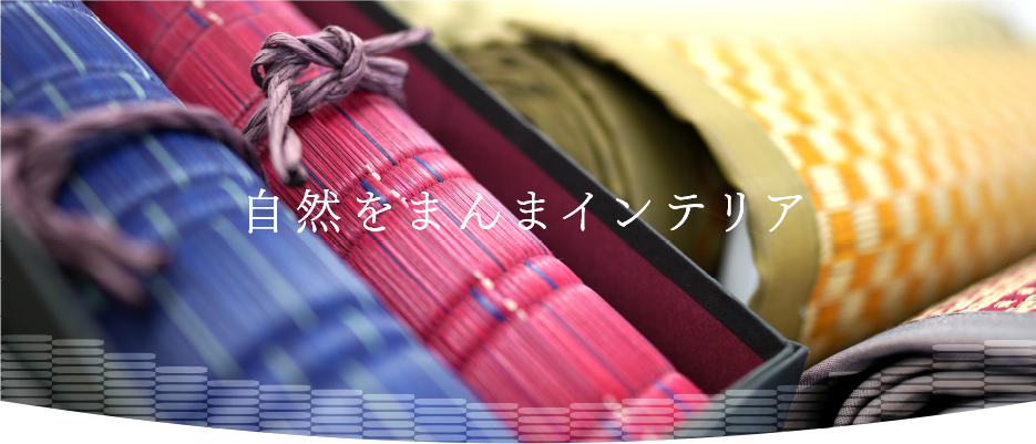 い草製品の株式会社 山万 公式オンラインショップ |